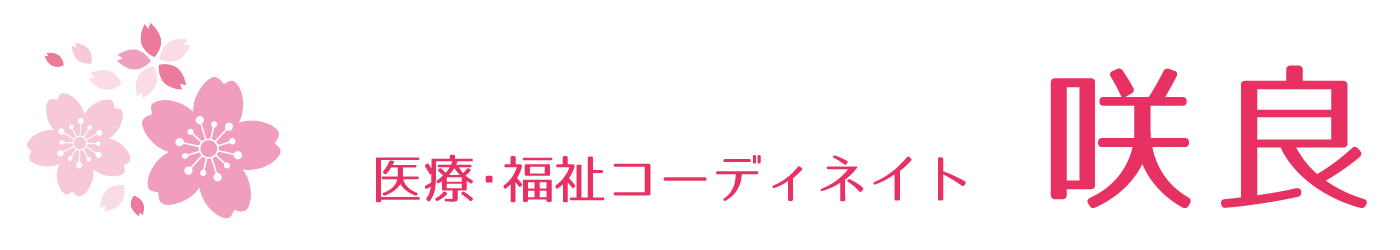 医療・福祉コーディネート 咲良