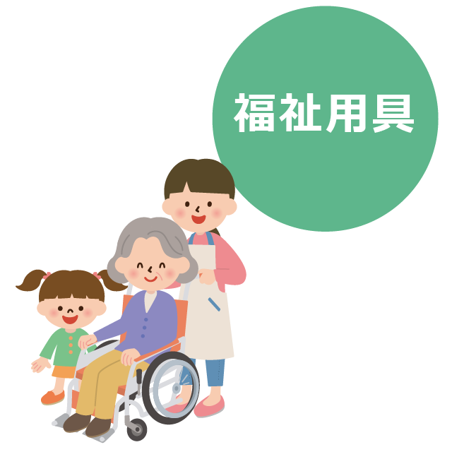 福祉用具