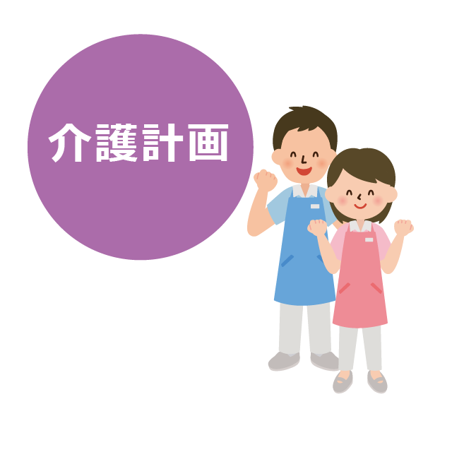 介護計画