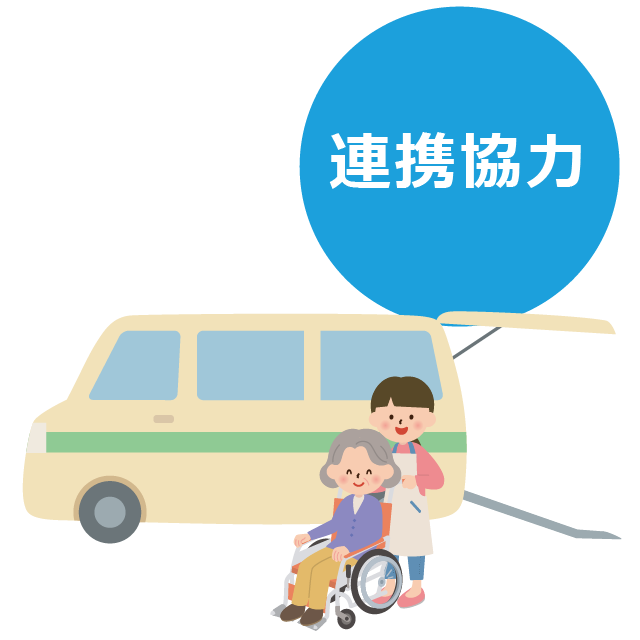 連携協力